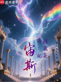 希腊我就是宙斯!免费阅读无弹窗