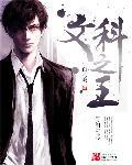 文科之王是政治还是历史