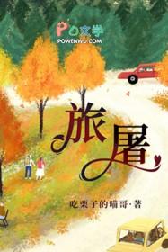 旅屠txt吃栗子的喵哥