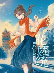 绑定花钱系统后每天花费限定