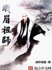 峨眉祖师吧的境界划分