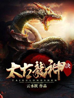 太古龙神决等级划分