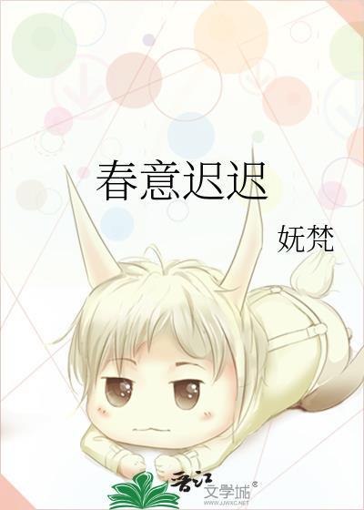 春意迟迟姜意迟烟免费