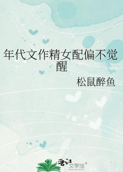 年代文作精女配偏不觉醒17