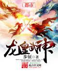 龙皇武神凌云免费阅读