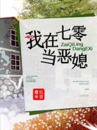 我在七零当恶媳全文免费阅