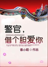 警官借个胆爱你番外程小橙 警官借个胆爱你番外程小橙
