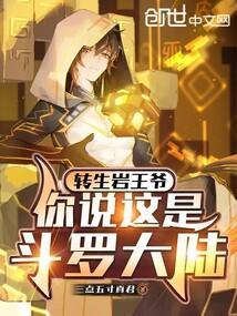 你说这是斗罗大陆?免费阅读