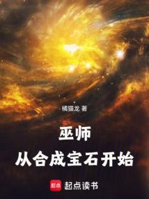 巫师从合成宝石开始百度