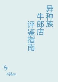 异种族牛郎店评鉴指南by没有名字林青