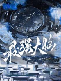 最强大脑第三季免费观看完整版