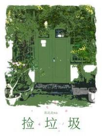 捡垃圾一天能捡多少钱