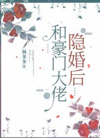 跟豪门大佬隐婚了