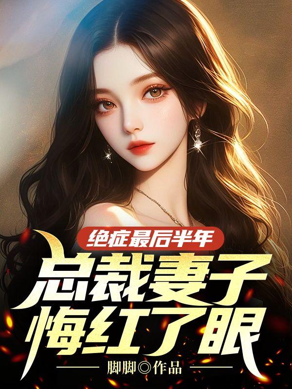 总裁妻子悔红了眼217
