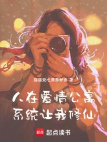 人在爱情公寓系统让我修仙笔趣阁