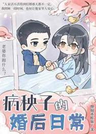 病秧子的婚后日常晋江