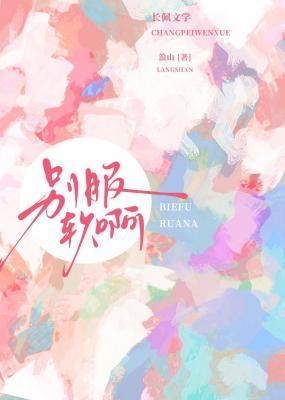 别服软啊浪山TXT 别服软啊浪山TXT