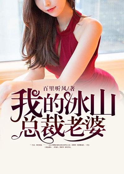 我的冰山总裁老婆短剧演员表