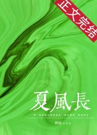 夏风长TXT百度 夏风长TXT百度