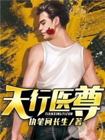 天行医尊天行医尊 天行医尊天行医尊
