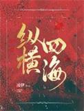 纵横四海电影免费观看国语高清