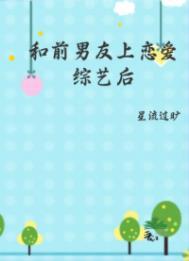 和前男友上恋爱综艺后我跑路了