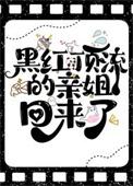 黑红顶流的亲姐回来了全文免费阅读 黑红顶流的亲姐回来了全文免费阅读
