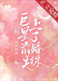 和巨星离婚后我嫁给了大结局是什么