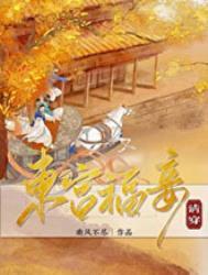 东宫福妾免费阅读 东宫福妾免费阅读