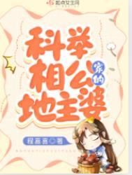 科举相公家的地主婆书评