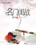 名门闺战男主 名门闺战男主