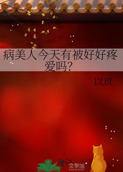 病美人今天也在装柔弱 病美人今天也在装柔弱