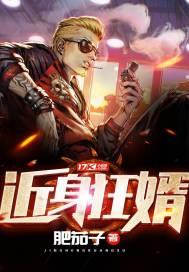 近身狂婿在线收听全集 近身狂婿在线收听全集