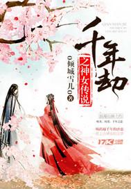 第一章千年之劫的