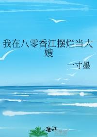 我在八零香江摆烂当大嫂百度全文