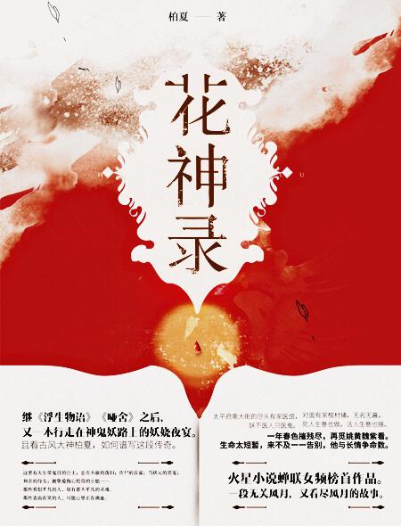 花神录全本TXT 花神录全本TXT