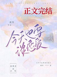 今天也要谈恋爱TXT