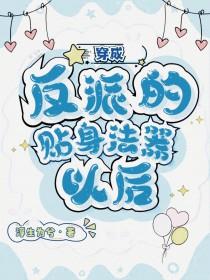 穿成反派的贴身猛禽全文免费