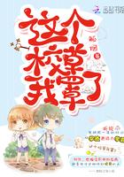 这个校草太会撩免费阅读