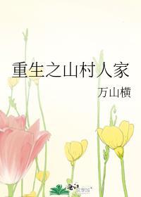 重生之山村人家txt