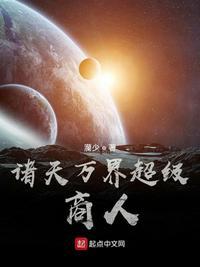 诸天万界的商人