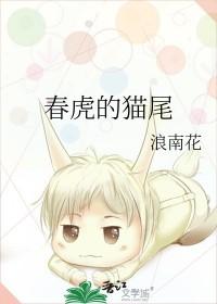 春虎的猫尾by浪南花