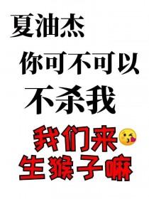 蛊王你可不可以不杀我全文免费