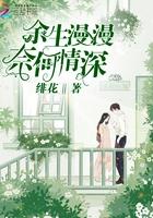 余生漫漫奈何情深txt