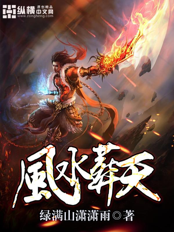 风水葬天洛玄 风水葬天洛玄