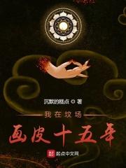 我在坟场画皮十五年 沉默的糕点 我在坟场画皮十五年 沉默的糕点