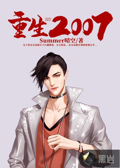 重生2007从写网文开始最新章节列表