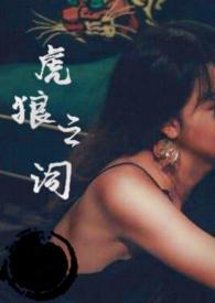 虎狼之词po在线阅读 虎狼之词po在线阅读