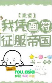 我靠画符成团 我靠画符成团