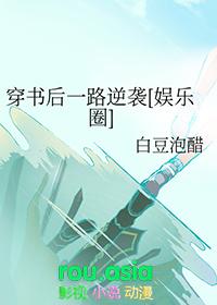 穿书后一路逆袭[娱乐圈 穿书后一路逆袭[娱乐圈